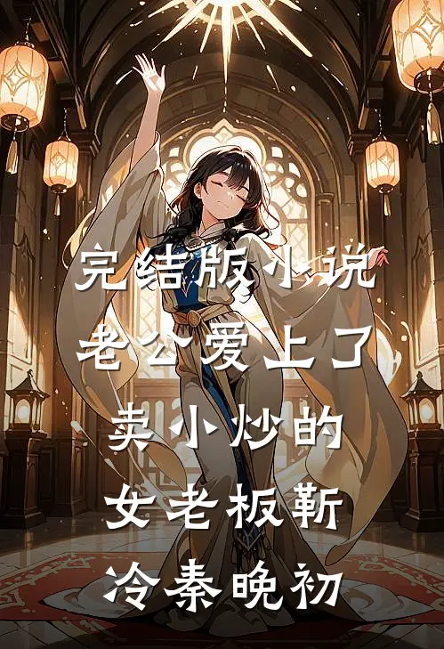 完结版小说老公爱上了卖小炒的女老板靳冷秦晚初