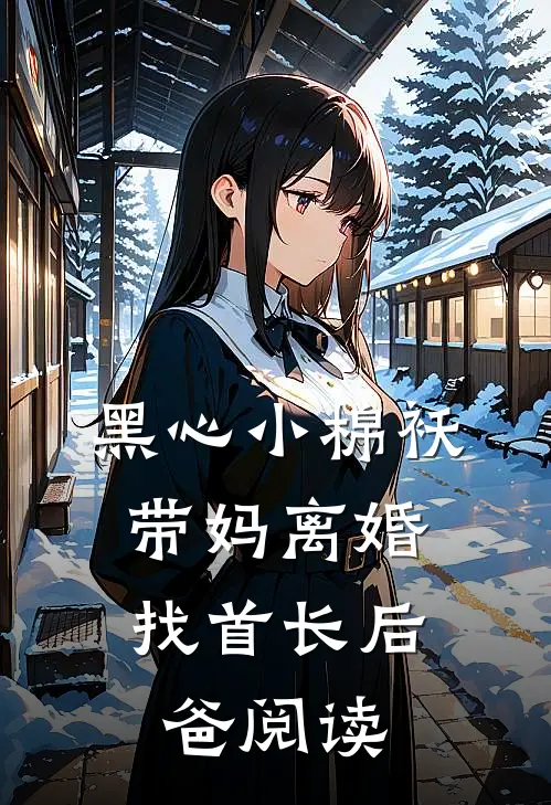 黑心小棉袄，带妈离婚找首长后爸阅读