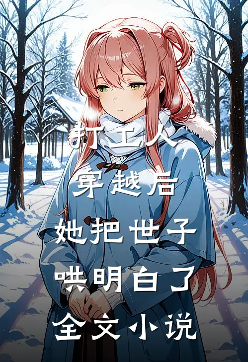打工人穿越后,她把世子哄明白了全文阅读