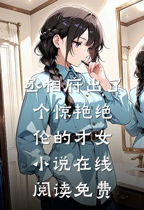 丞相府出了个惊艳绝伦的才女小说在线阅读免费