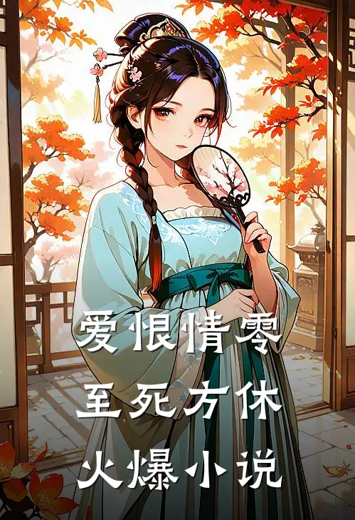 爱恨情零，至死方休火爆小说