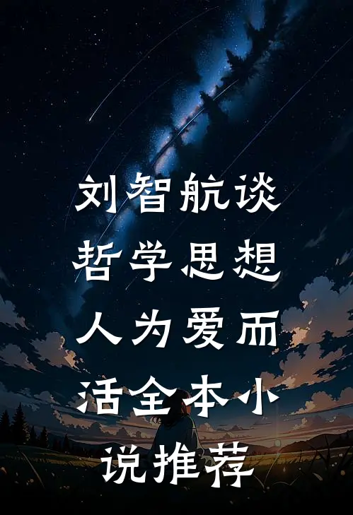 刘智航谈哲学思想：人为爱而活全本小说推荐