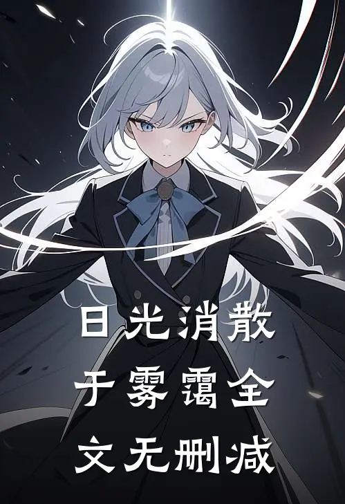 日光消散于雾霭全文无删减