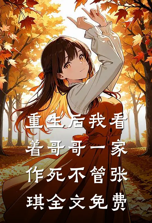 重生后我看着哥哥一家作死不管张琪 全文免费