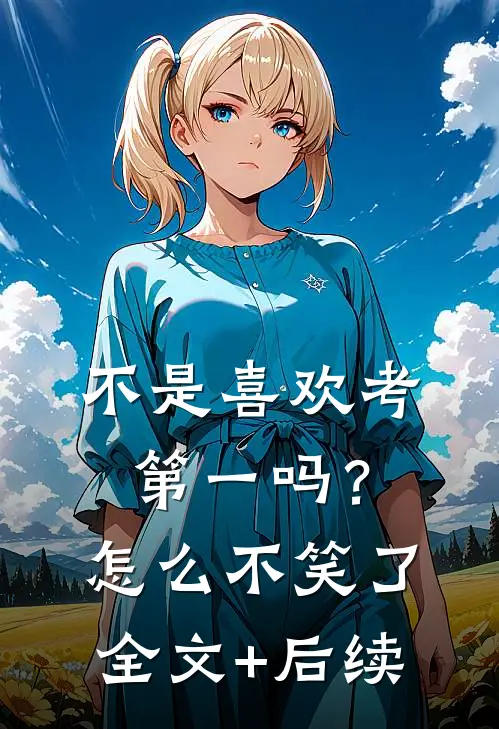 不是喜欢考第一吗？怎么不笑了全文+后续