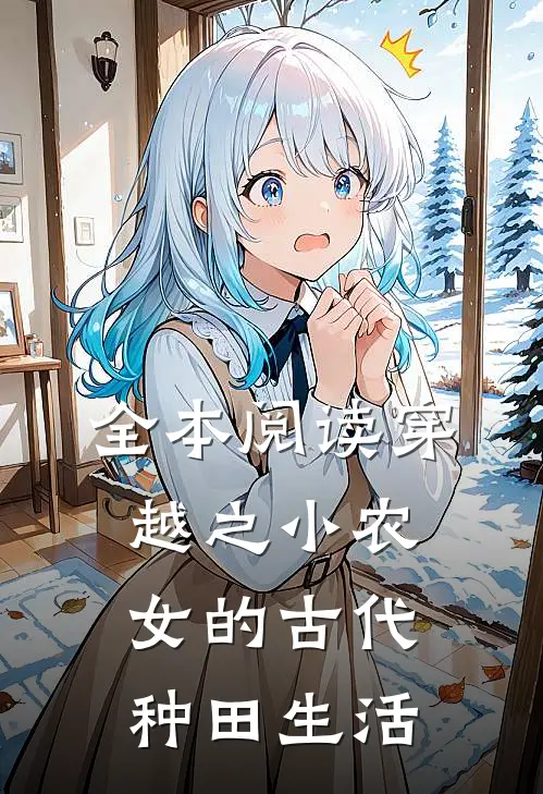 全本阅读穿越之小农女的古代种田生活