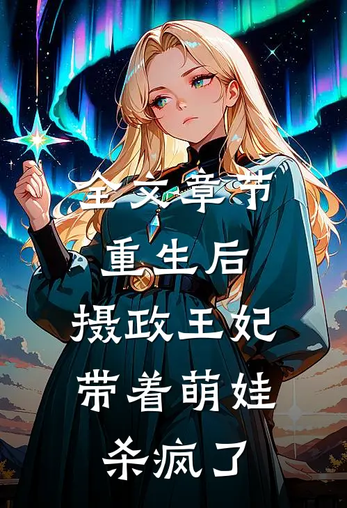 全文章节重生后,摄政王妃带着萌娃杀疯了免费阅读