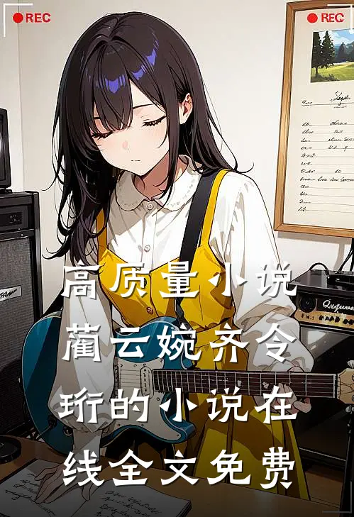 高质量小说蔺云婉齐令珩的小说在线全文免费