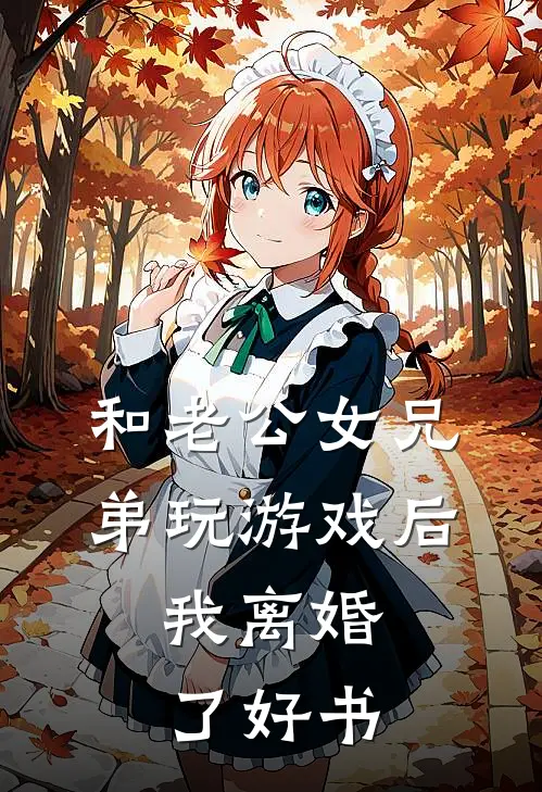 和老公女兄弟玩游戏后，我离婚了好书