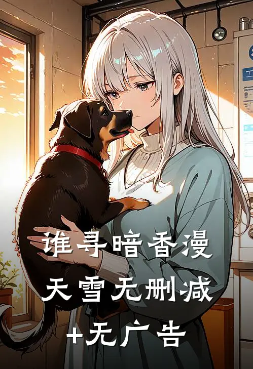 谁寻暗香漫天雪无删减+无广告