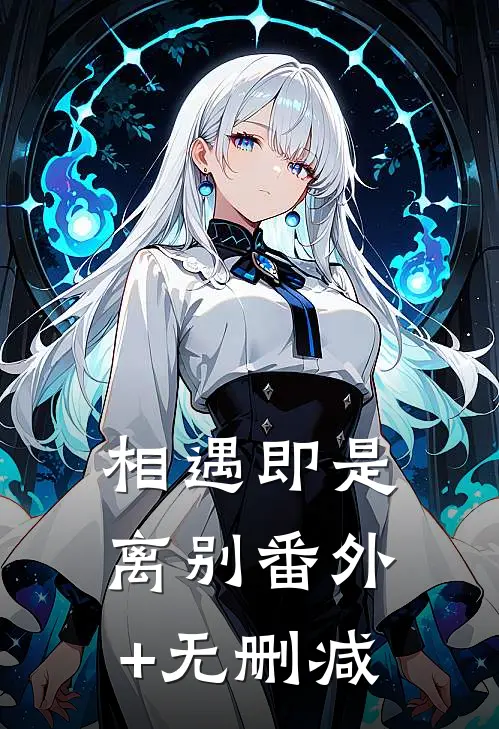 相遇即是离别番外+无删减