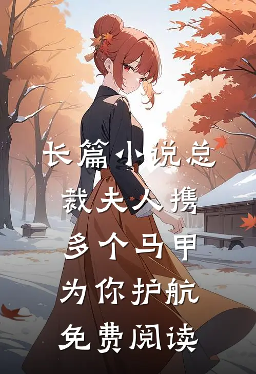 长篇小说总裁夫人携多个马甲为你护航免费阅读