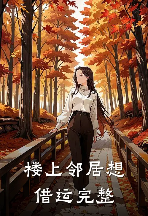 楼上邻居想借运完整