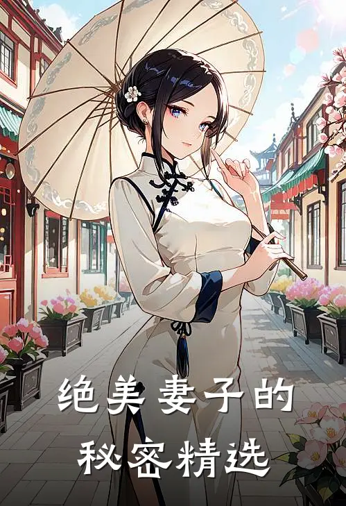 绝美妻子的秘密精选