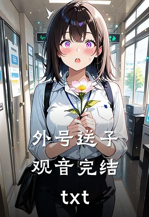 外号送子观音完结txt