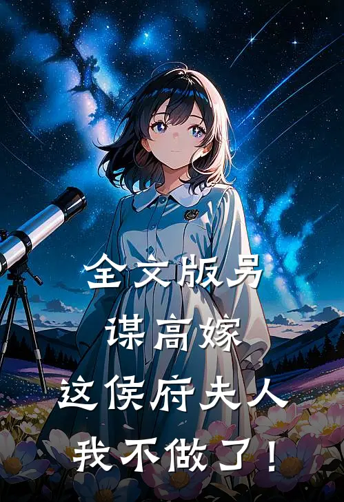 全文版另谋高嫁：这侯府夫人我不做了！