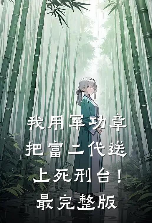 我用军功章把富二代送上死刑台！最完整版