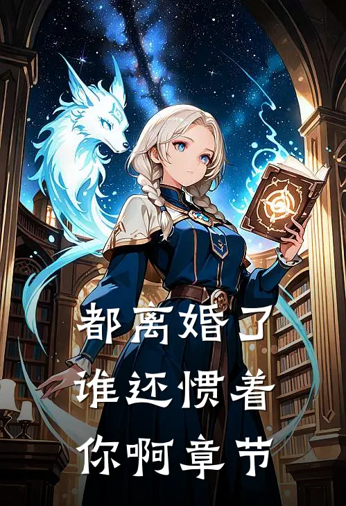 都离婚了，谁还惯着你啊章节