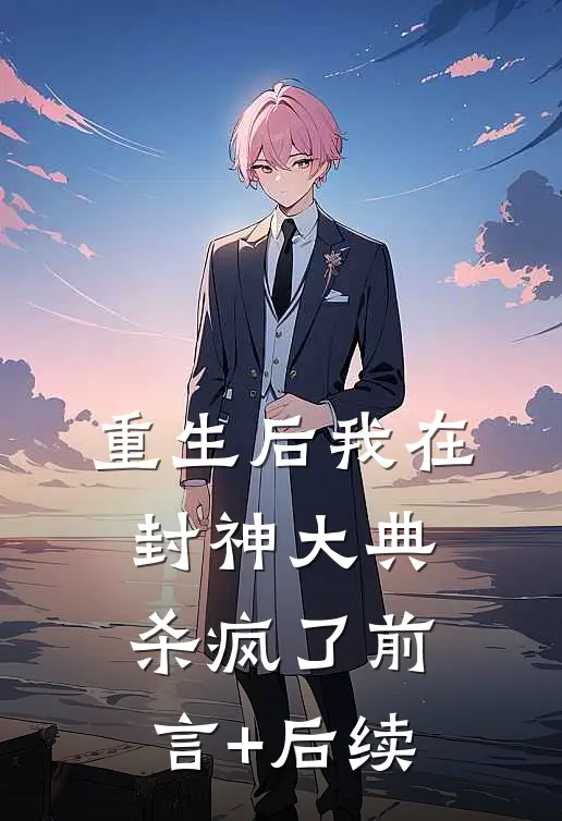 重生后我在封神大典杀疯了前言+后续
