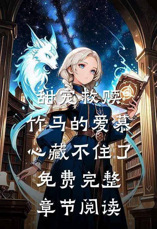 甜宠救赎:竹马的爱慕心藏不住了免费完整章节阅读