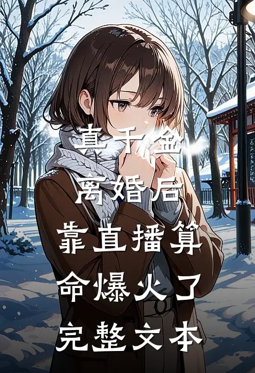 真千金离婚后，靠直播算命爆火了完整文本