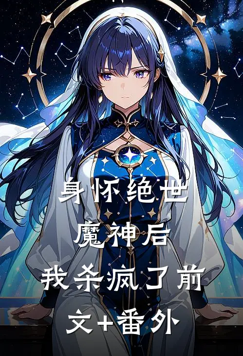 身怀绝世魔神后，我杀疯了前文+番外