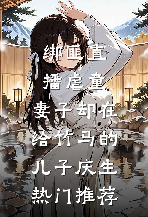 绑匪直播虐童，妻子却在给竹马的儿子庆生热门推荐