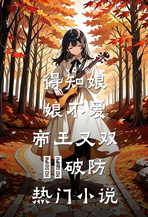 得知娘娘不爱，帝王又双叒叕破防热门小说