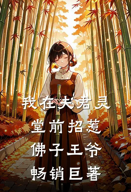 我在夫君灵堂前招惹佛子王爷畅销巨著