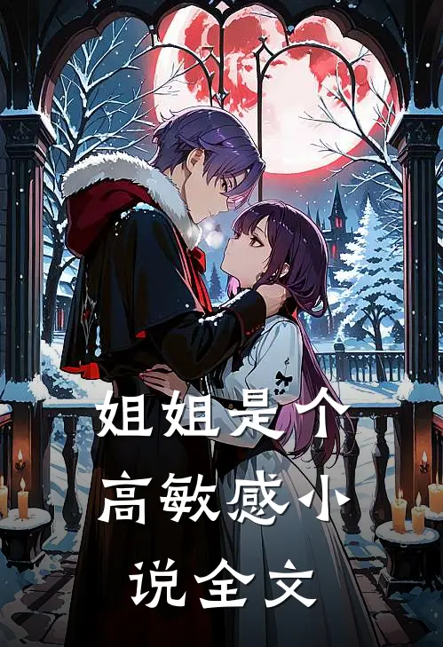 姐姐是个高敏感小说全文