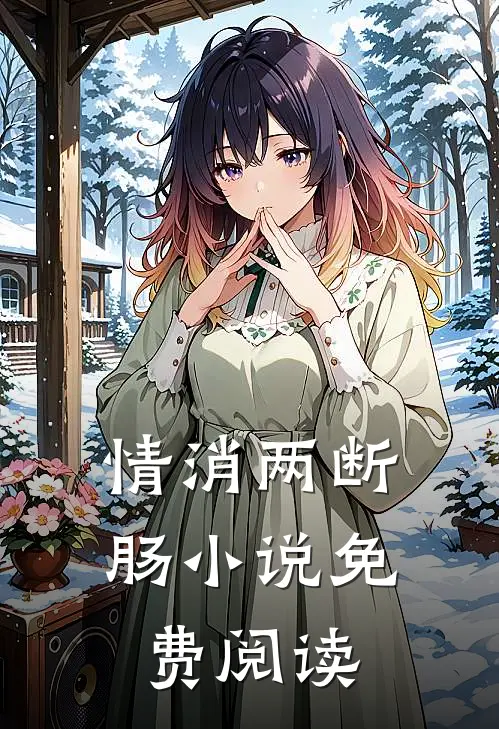情消两断肠小说免费阅读