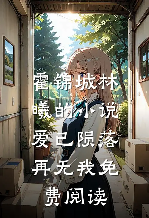 霍锦城林曦的小说爱已陨落，再无我免费阅读