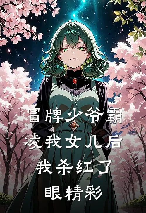 冒牌少爷霸凌我女儿后，我杀红了眼精彩