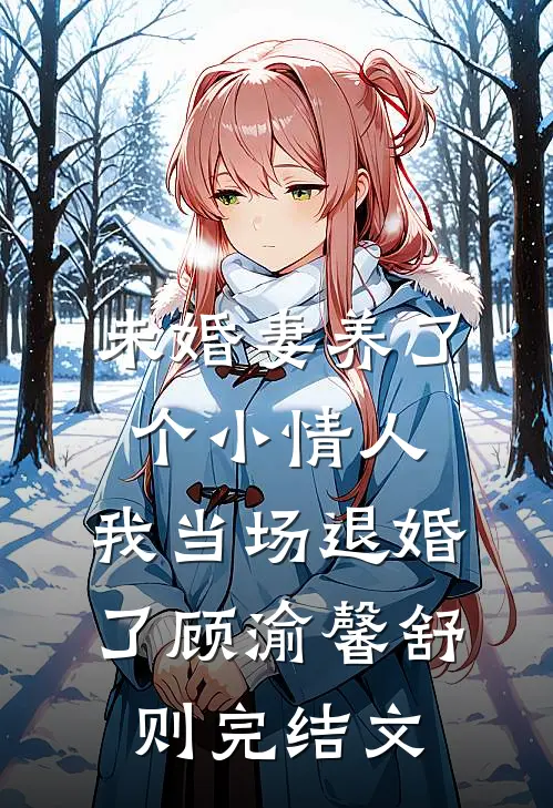未婚妻养了个小情人，我当场退婚了顾渝馨舒则完结文