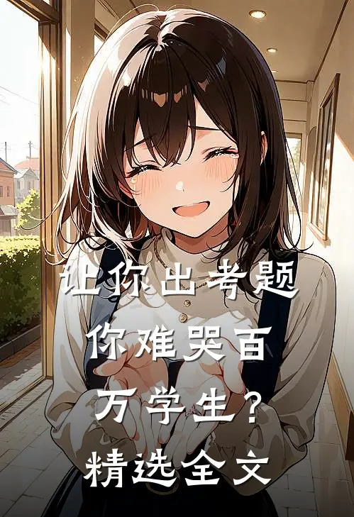让你出考题，你难哭百万学生？精选全文