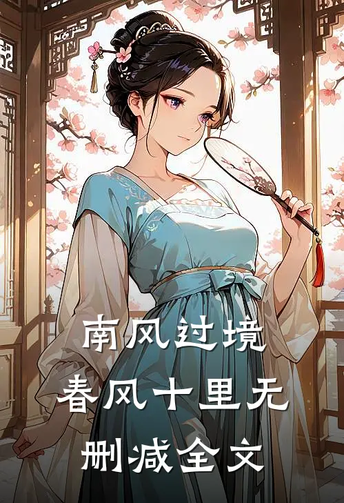南风过境，春风十里无删减全文