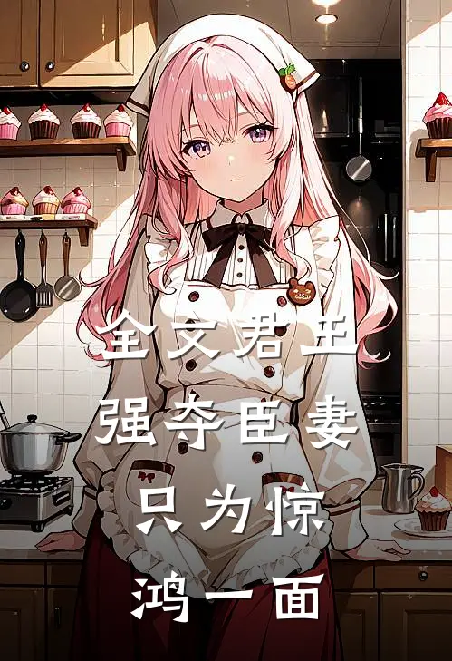 全文君王强夺臣妻，只为惊鸿一面