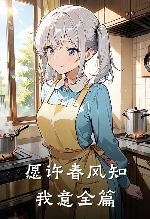 愿许春风知我意全篇