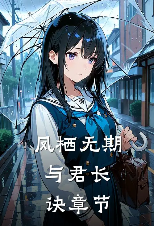 凤栖无期，与君长诀章节