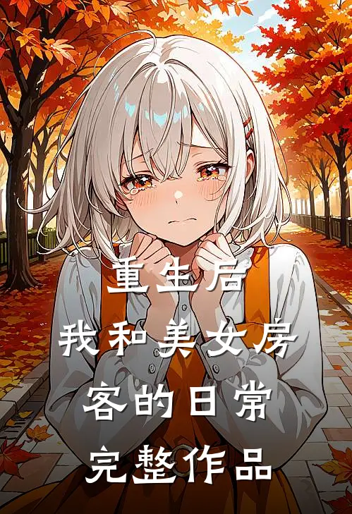 重生后，我和美女房客的日常完整作品
