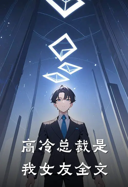 高冷总裁是我女友全文