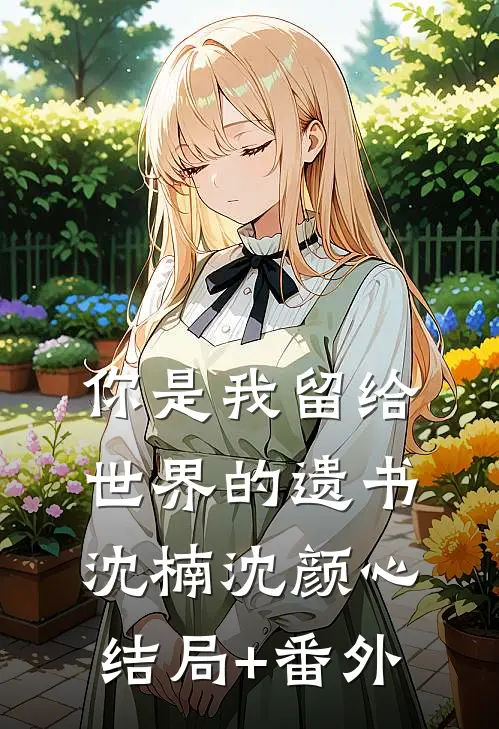 你是我留给世界的遗书沈楠沈颜心结局+番外