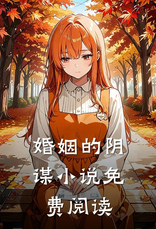 婚姻的阴谋小说免费阅读