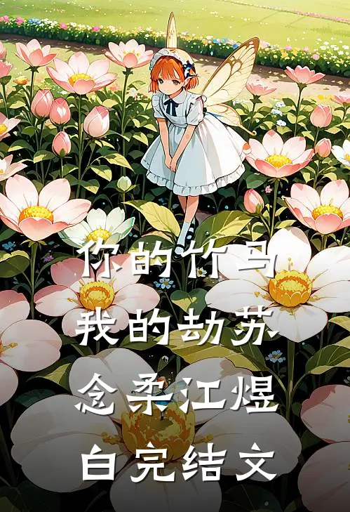 你的竹马我的劫苏念柔江煜白完结文