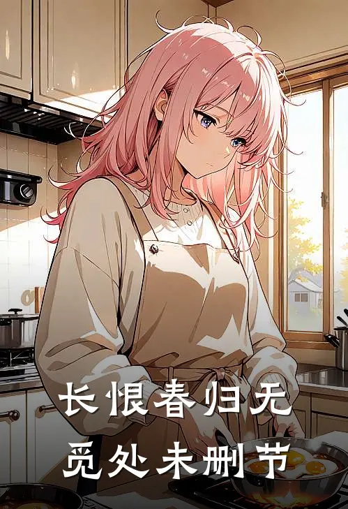 长恨春归无觅处未删节