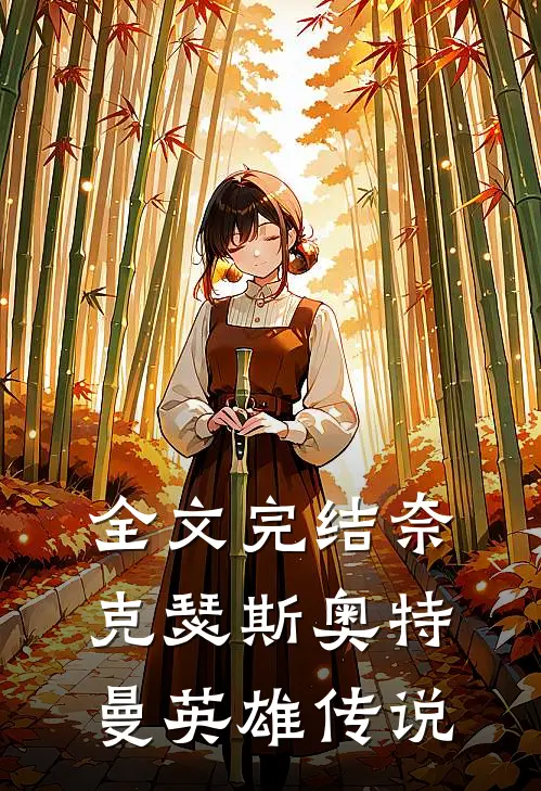 全文完结奈克瑟斯奥特曼英雄传说