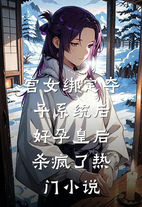 宫女绑定夺子系统后，好孕皇后杀疯了热门小说