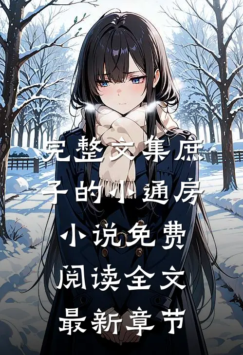 完整文集庶子的小通房小说免费阅读全文最新章节
