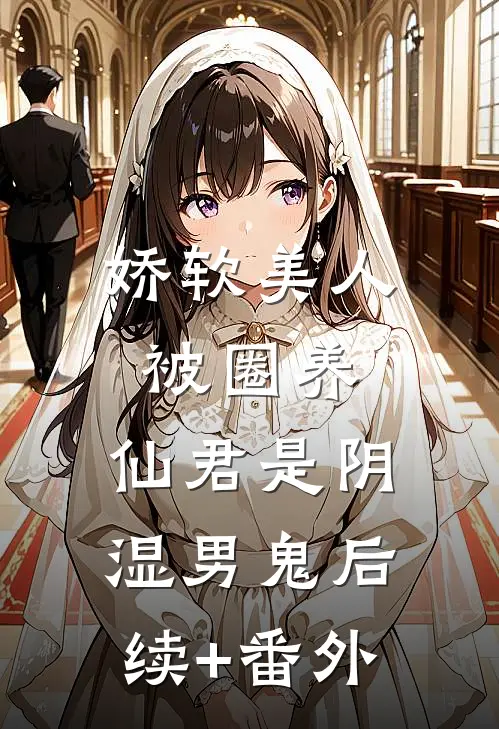 娇软美人被圈养，仙君是阴湿男鬼后续+番外