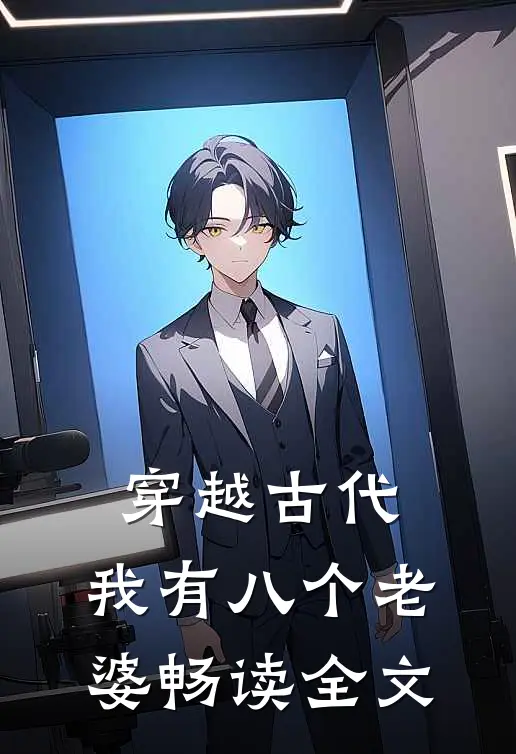 穿越古代，我有八个老婆畅读全文